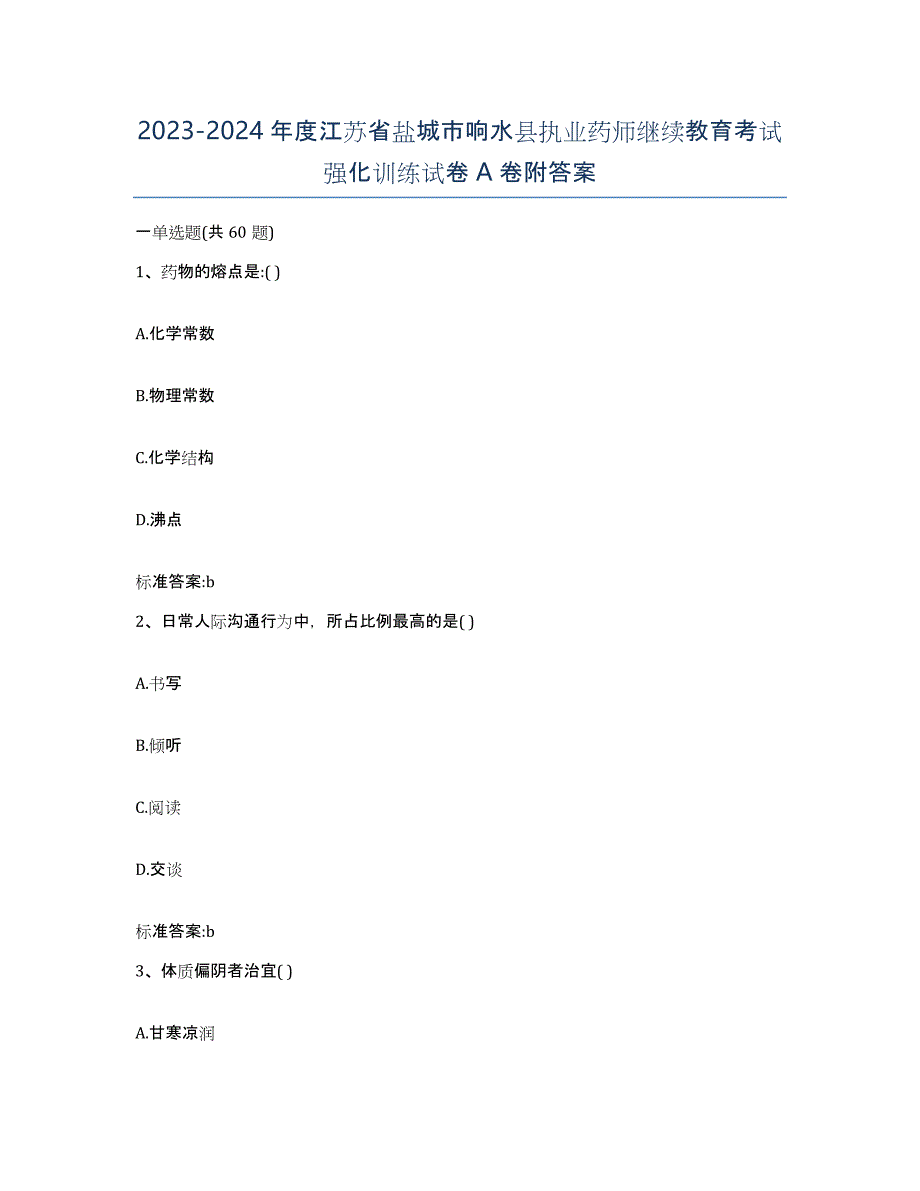 2023-2024年度江苏省盐城市响水县执业药师继续教育考试强化训练试卷A卷附答案_第1页