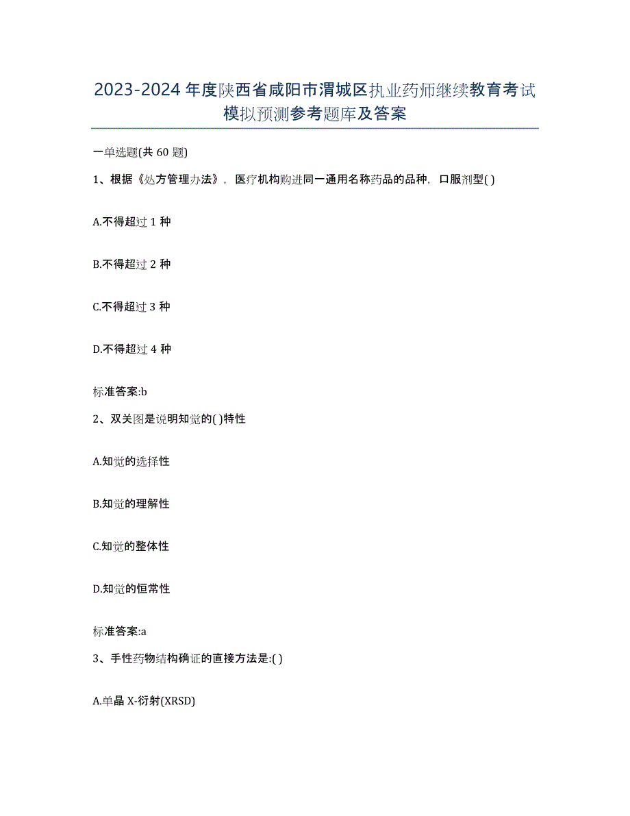 2023-2024年度陕西省咸阳市渭城区执业药师继续教育考试模拟预测参考题库及答案_第1页