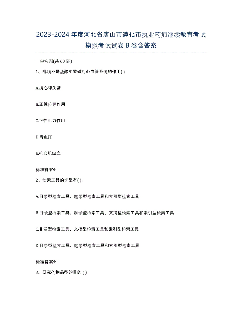 2023-2024年度河北省唐山市遵化市执业药师继续教育考试模拟考试试卷B卷含答案_第1页