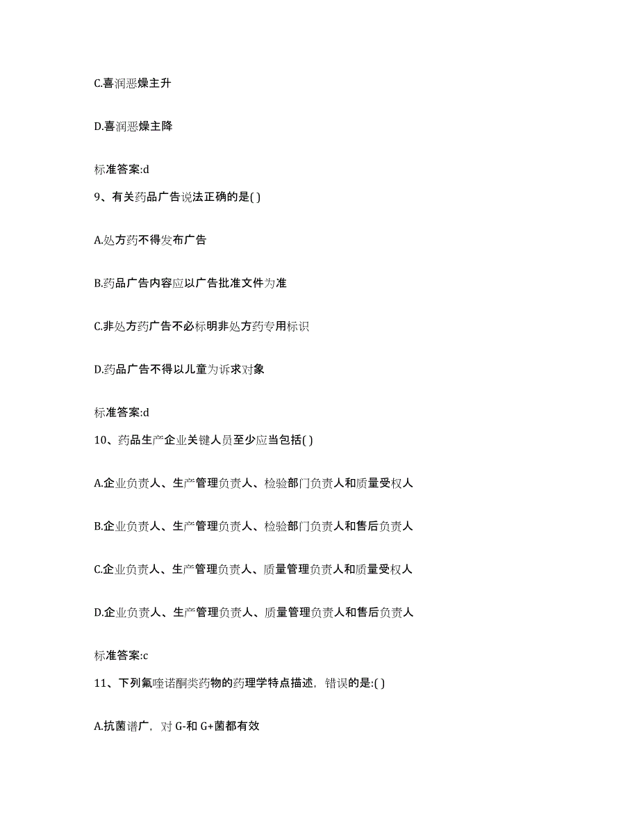 2023-2024年度浙江省舟山市嵊泗县执业药师继续教育考试全真模拟考试试卷B卷含答案_第4页