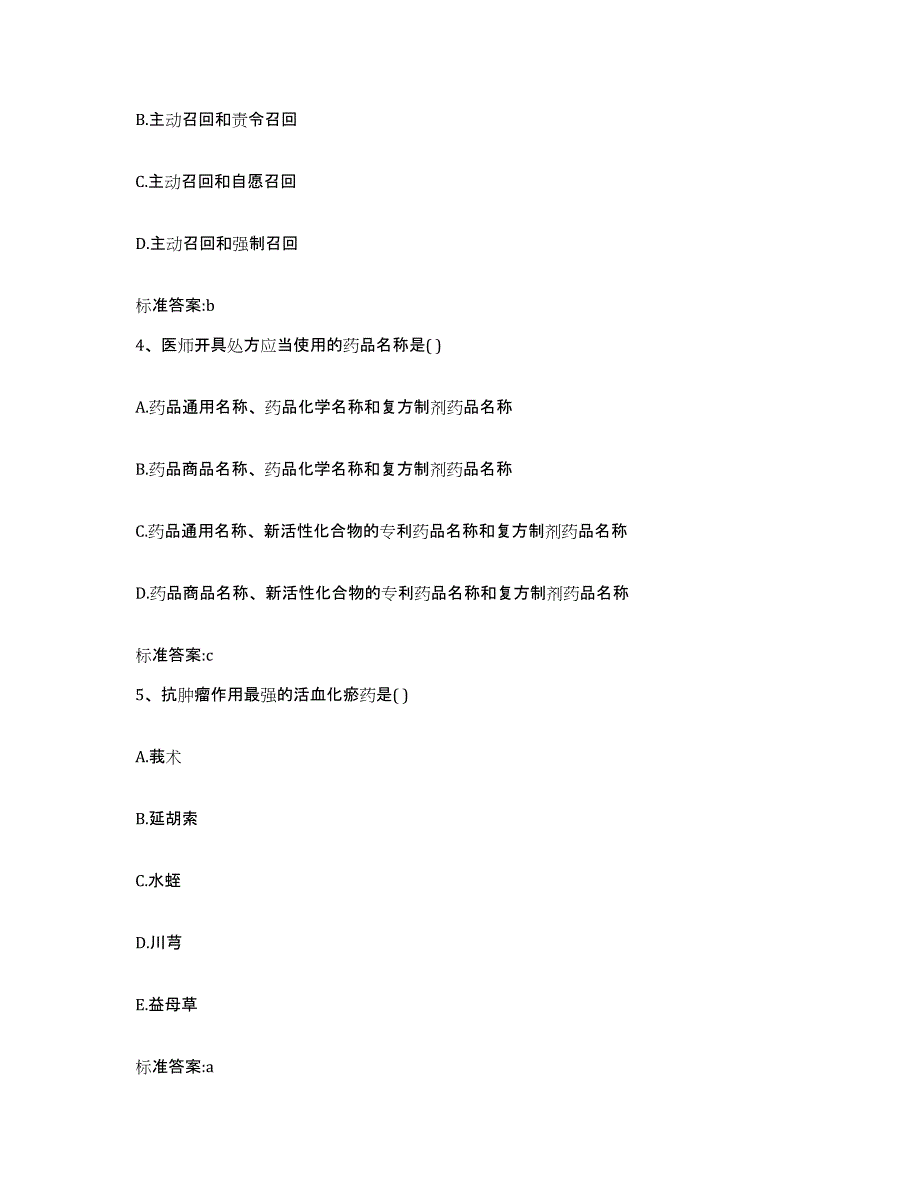 2023-2024年度青海省西宁市湟源县执业药师继续教育考试考前冲刺模拟试卷B卷含答案_第2页