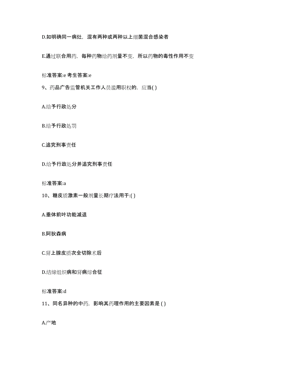 2023-2024年度青海省西宁市湟源县执业药师继续教育考试考前冲刺模拟试卷B卷含答案_第4页