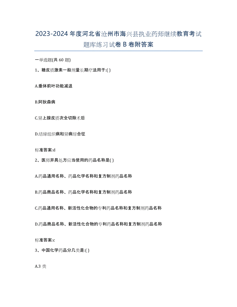 2023-2024年度河北省沧州市海兴县执业药师继续教育考试题库练习试卷B卷附答案_第1页