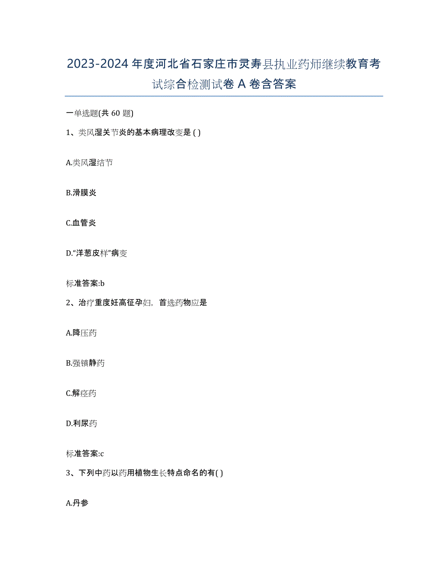 2023-2024年度河北省石家庄市灵寿县执业药师继续教育考试综合检测试卷A卷含答案_第1页