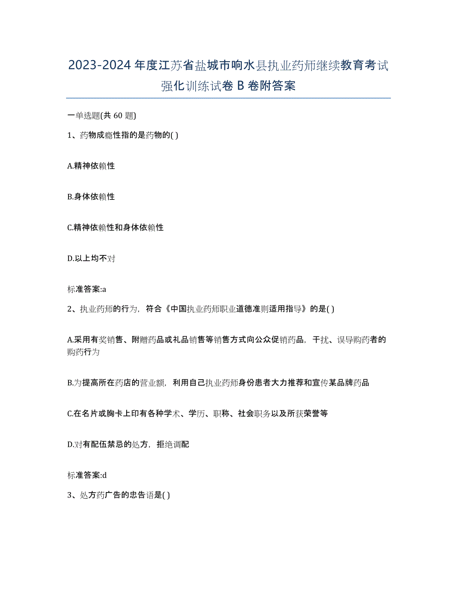 2023-2024年度江苏省盐城市响水县执业药师继续教育考试强化训练试卷B卷附答案_第1页