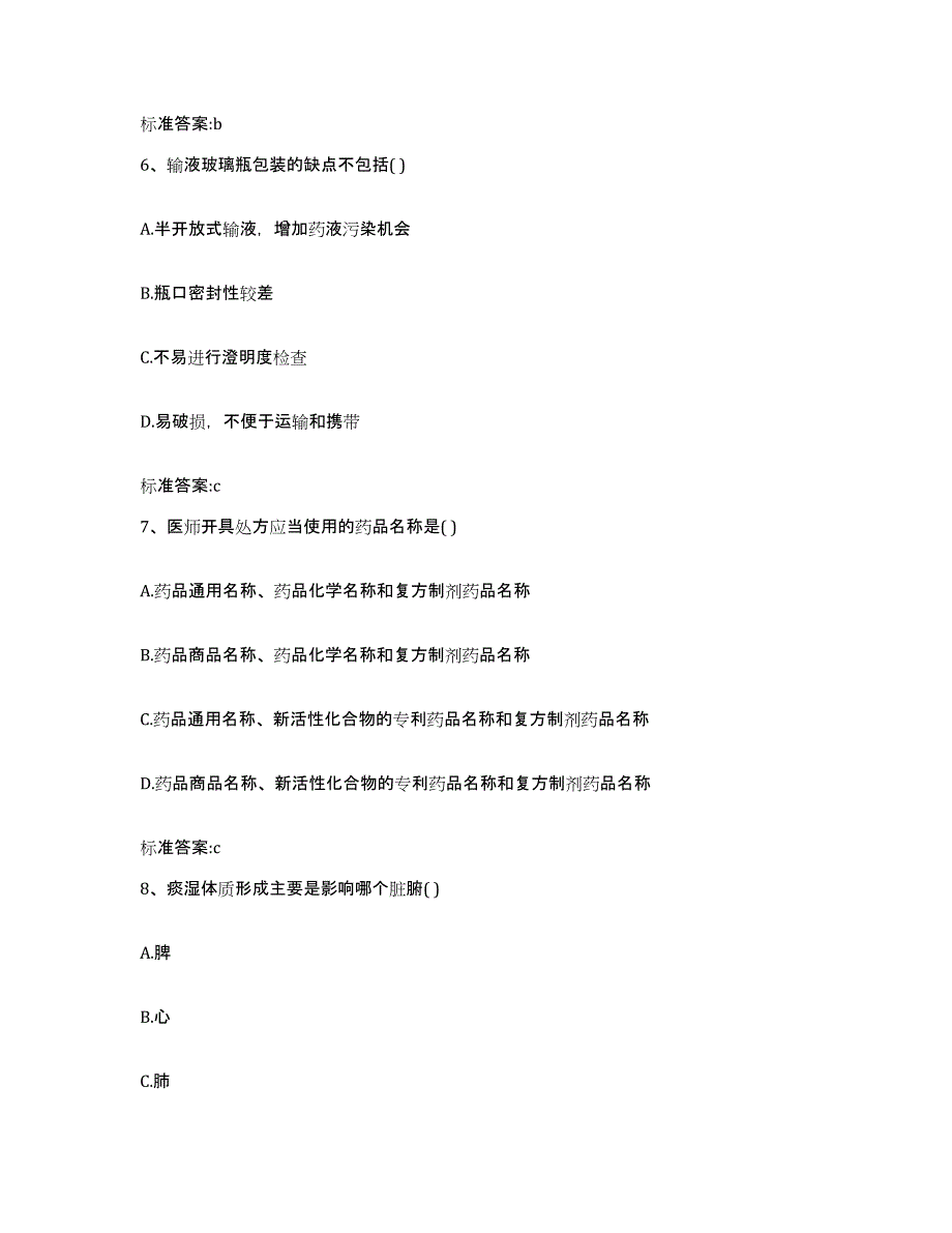 2023-2024年度江苏省盐城市响水县执业药师继续教育考试强化训练试卷B卷附答案_第3页