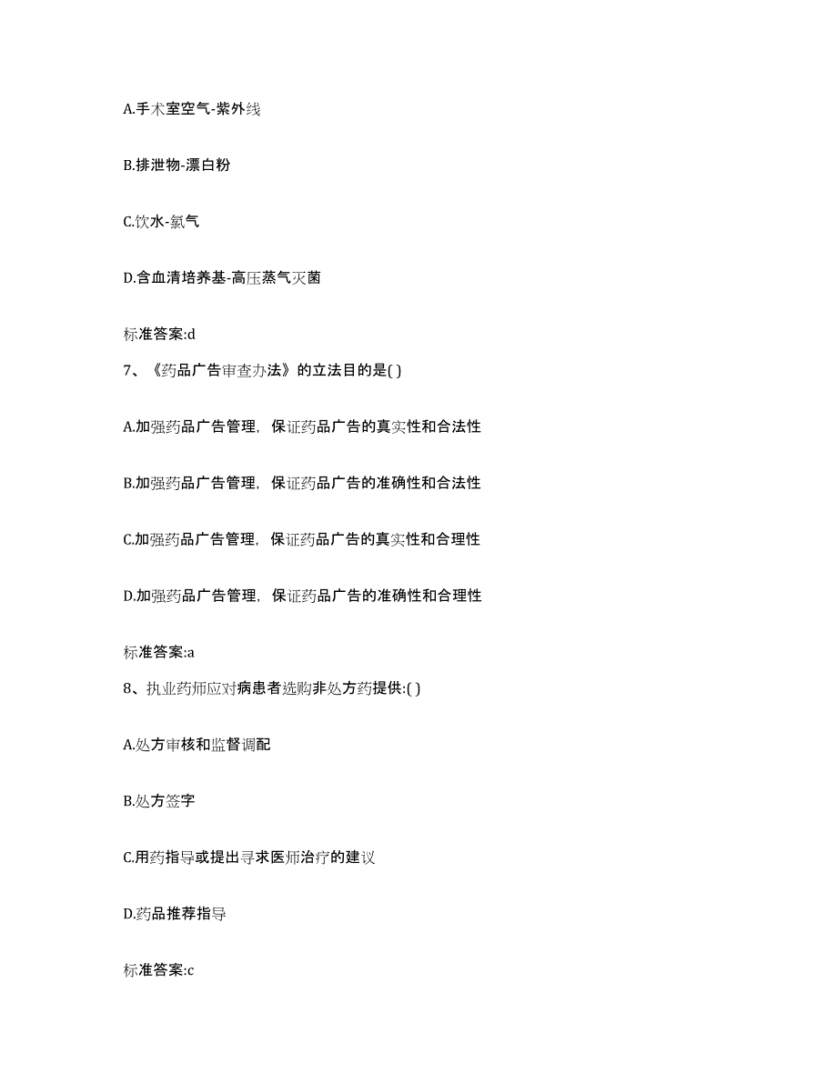 2022-2023年度四川省甘孜藏族自治州色达县执业药师继续教育考试基础试题库和答案要点_第3页