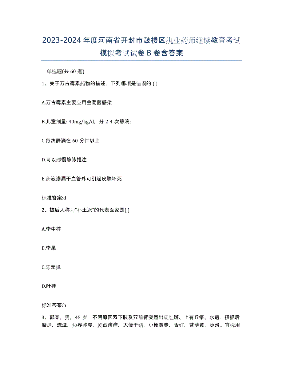 2023-2024年度河南省开封市鼓楼区执业药师继续教育考试模拟考试试卷B卷含答案_第1页