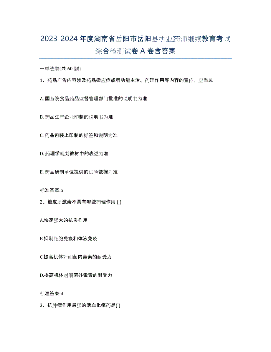 2023-2024年度湖南省岳阳市岳阳县执业药师继续教育考试综合检测试卷A卷含答案_第1页