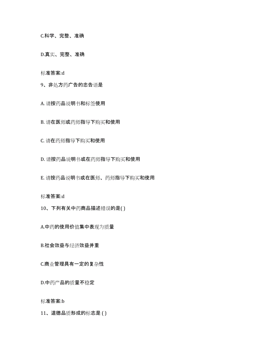 2023-2024年度宁夏回族自治区石嘴山市惠农区执业药师继续教育考试提升训练试卷B卷附答案_第4页