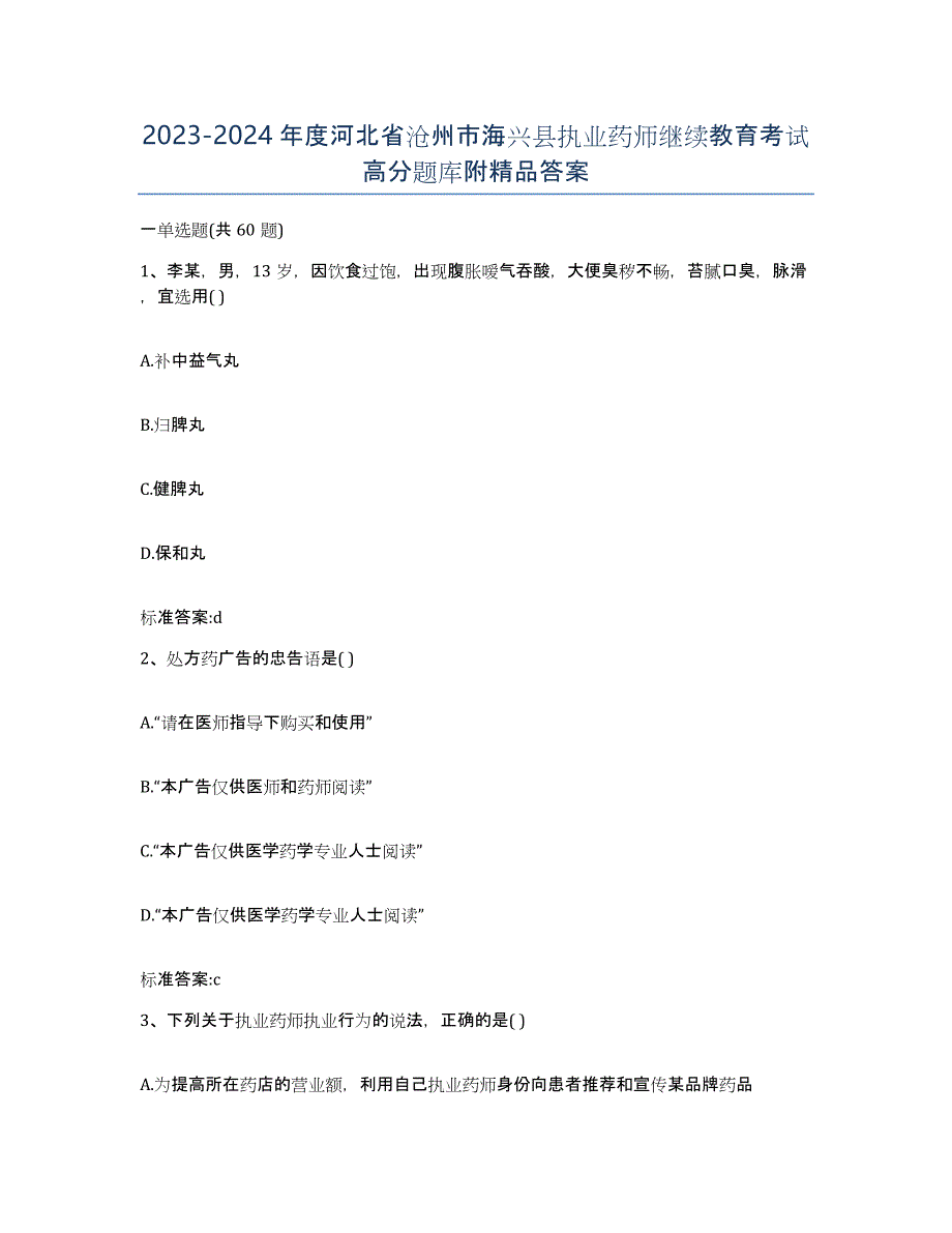 2023-2024年度河北省沧州市海兴县执业药师继续教育考试高分题库附答案_第1页