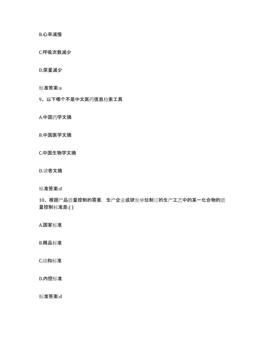 2023-2024年度浙江省舟山市岱山县执业药师继续教育考试高分通关题型题库附解析答案_第4页