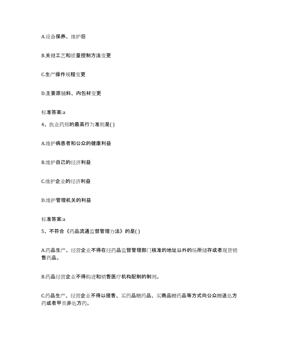 2023-2024年度江西省萍乡市执业药师继续教育考试能力测试试卷A卷附答案_第2页