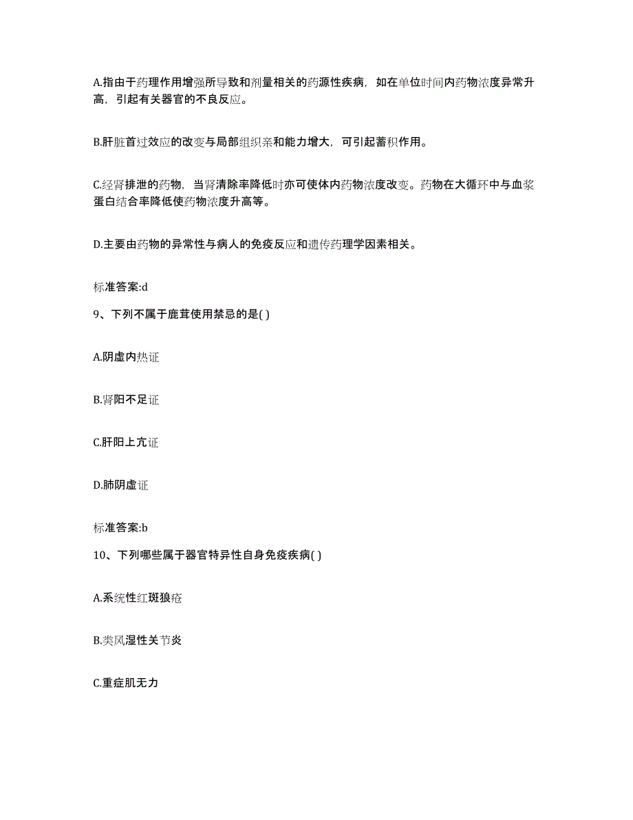 2023-2024年度江西省萍乡市执业药师继续教育考试能力测试试卷A卷附答案_第4页