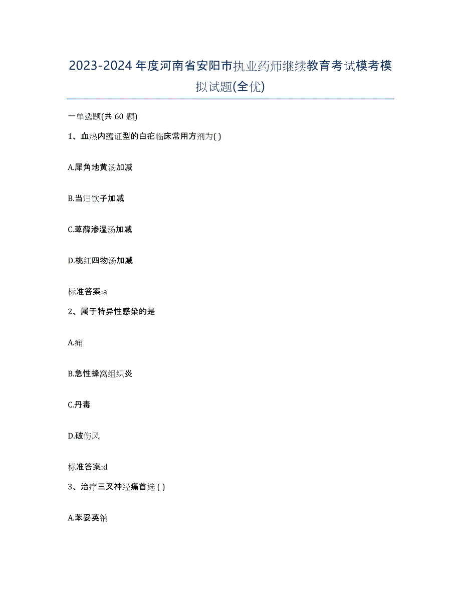 2023-2024年度河南省安阳市执业药师继续教育考试模考模拟试题(全优)_第1页