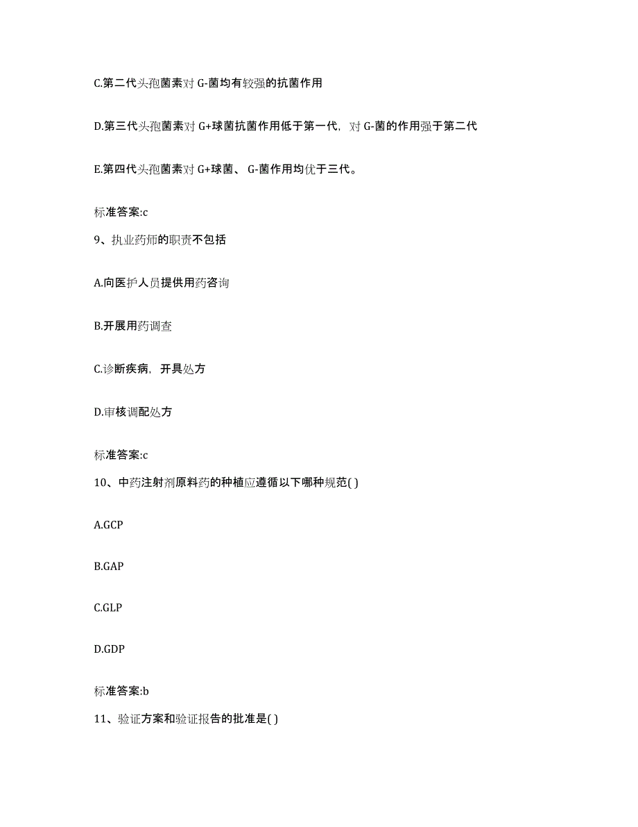 2023-2024年度山东省青岛市李沧区执业药师继续教育考试自测模拟预测题库_第4页