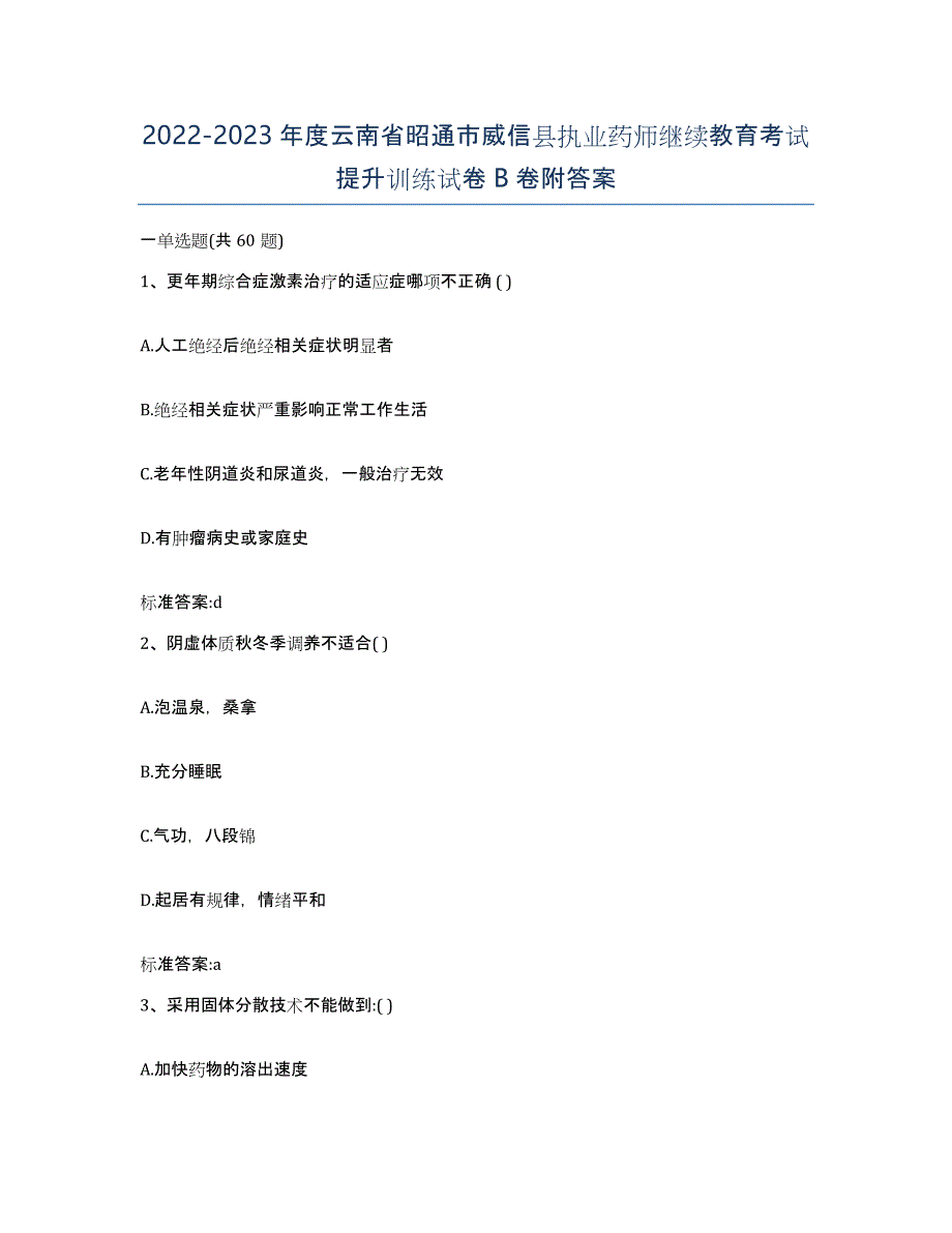 2022-2023年度云南省昭通市威信县执业药师继续教育考试提升训练试卷B卷附答案_第1页