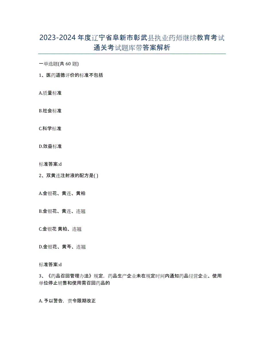 2023-2024年度辽宁省阜新市彰武县执业药师继续教育考试通关考试题库带答案解析_第1页