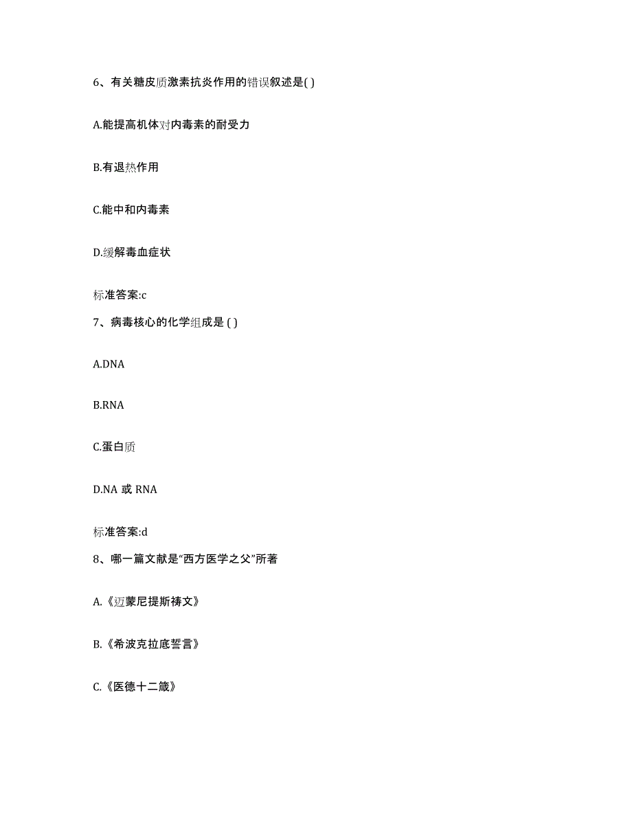 2022-2023年度云南省思茅市景谷傣族彝族自治县执业药师继续教育考试自我提分评估(附答案)_第3页