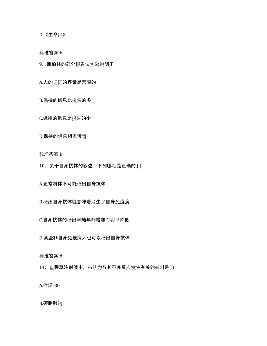 2022-2023年度云南省思茅市景谷傣族彝族自治县执业药师继续教育考试自我提分评估(附答案)_第4页