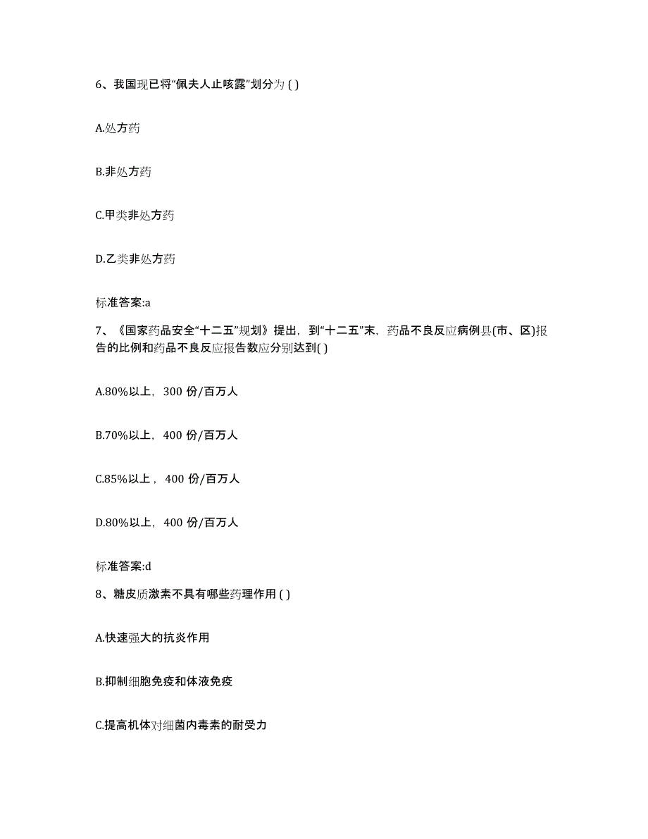 2023-2024年度甘肃省平凉市庄浪县执业药师继续教育考试高分通关题库A4可打印版_第3页