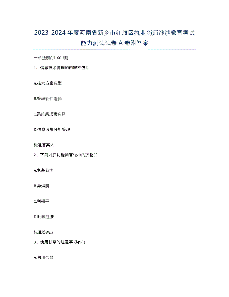 2023-2024年度河南省新乡市红旗区执业药师继续教育考试能力测试试卷A卷附答案_第1页