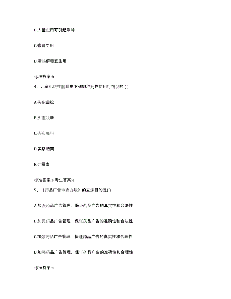 2023-2024年度河南省新乡市红旗区执业药师继续教育考试能力测试试卷A卷附答案_第2页