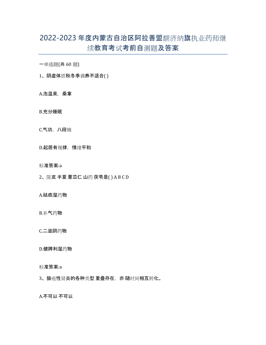 2022-2023年度内蒙古自治区阿拉善盟额济纳旗执业药师继续教育考试考前自测题及答案_第1页