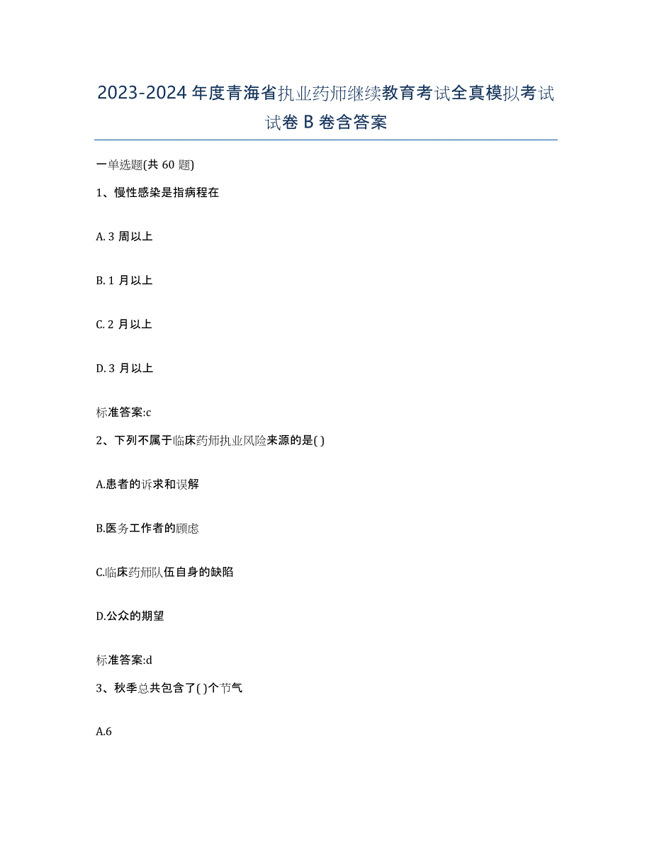 2023-2024年度青海省执业药师继续教育考试全真模拟考试试卷B卷含答案_第1页