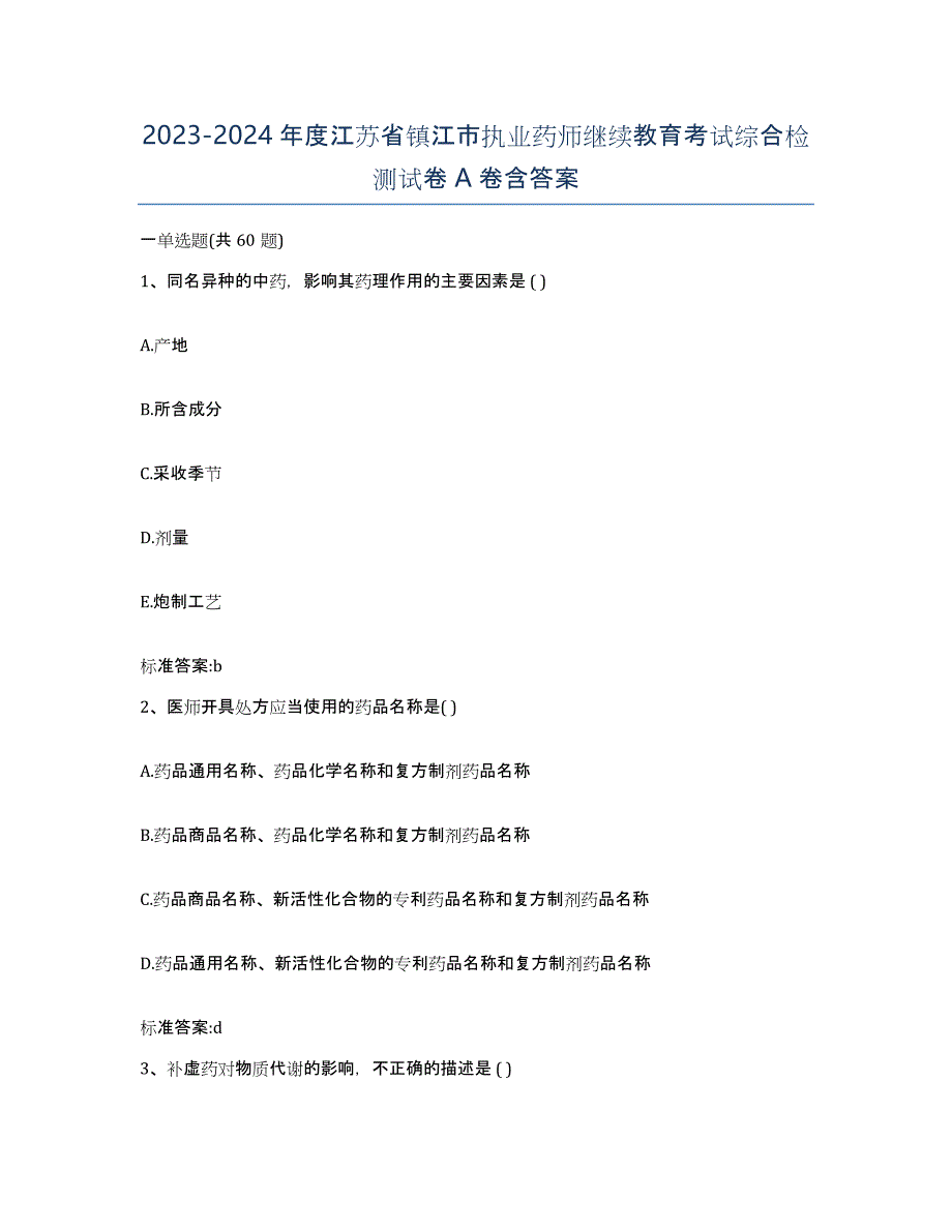 2023-2024年度江苏省镇江市执业药师继续教育考试综合检测试卷A卷含答案_第1页