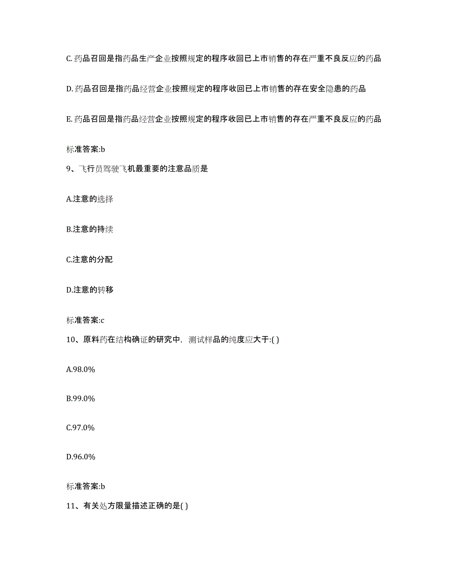 2023-2024年度江苏省镇江市执业药师继续教育考试综合检测试卷A卷含答案_第4页