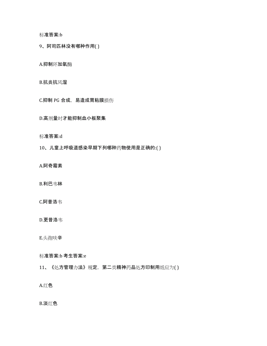 2022-2023年度云南省保山市施甸县执业药师继续教育考试自测提分题库加答案_第4页