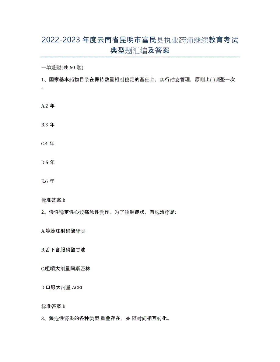 2022-2023年度云南省昆明市富民县执业药师继续教育考试典型题汇编及答案_第1页