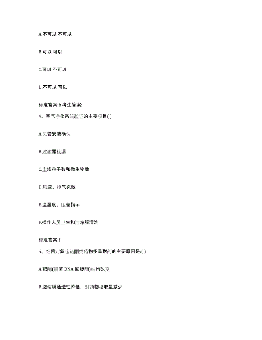 2022-2023年度云南省昆明市富民县执业药师继续教育考试典型题汇编及答案_第2页