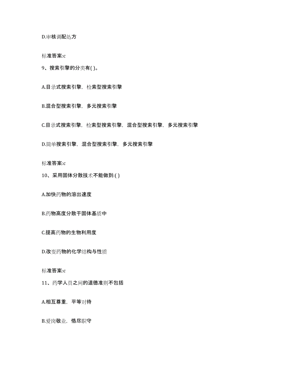 2023-2024年度甘肃省甘南藏族自治州舟曲县执业药师继续教育考试模拟考试试卷A卷含答案_第4页