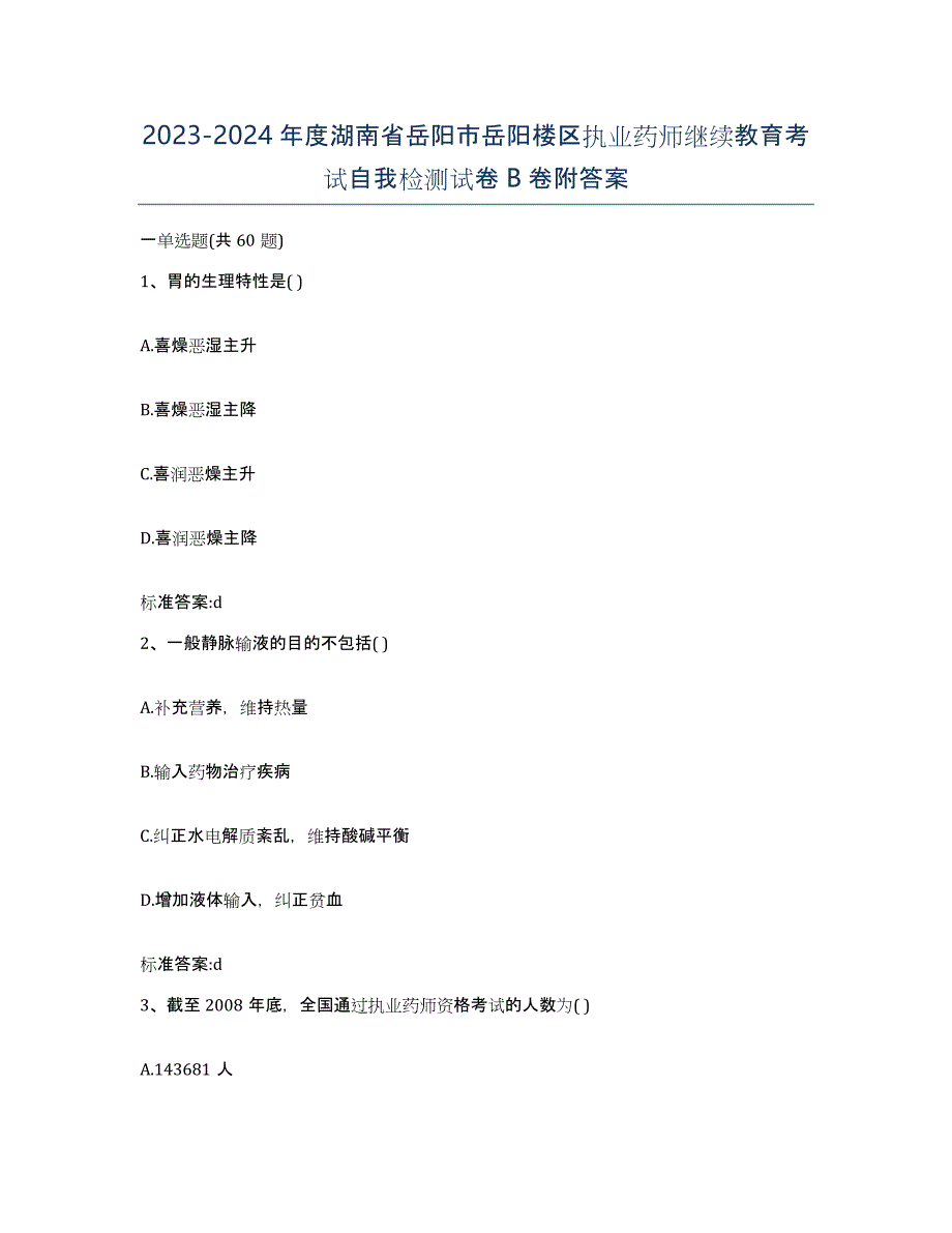 2023-2024年度湖南省岳阳市岳阳楼区执业药师继续教育考试自我检测试卷B卷附答案_第1页