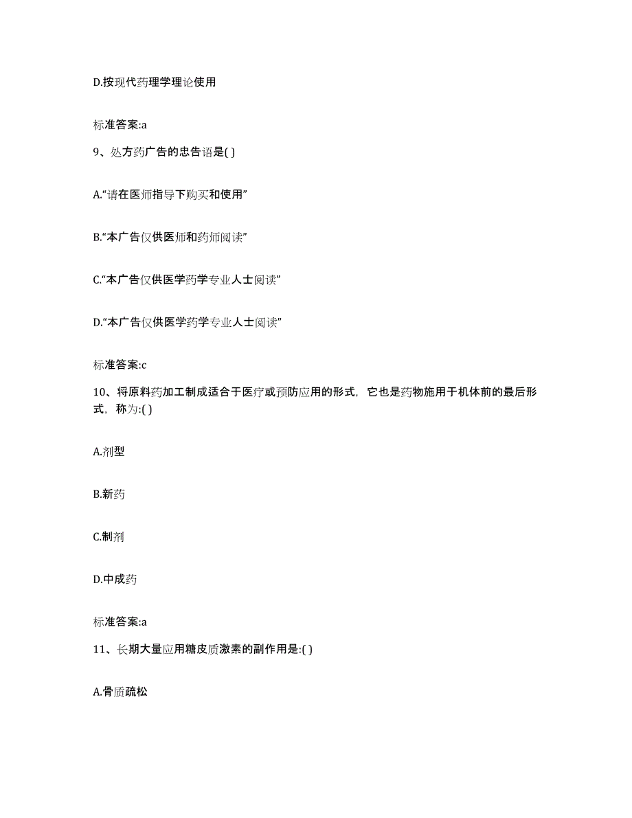 2023-2024年度湖南省岳阳市岳阳楼区执业药师继续教育考试自我检测试卷B卷附答案_第4页