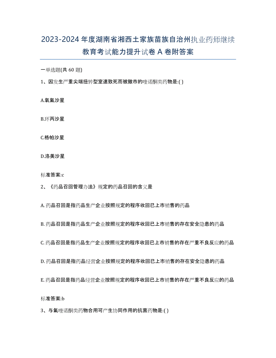 2023-2024年度湖南省湘西土家族苗族自治州执业药师继续教育考试能力提升试卷A卷附答案_第1页