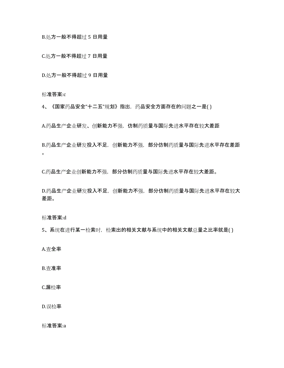 2022-2023年度四川省南充市仪陇县执业药师继续教育考试题库附答案（基础题）_第2页