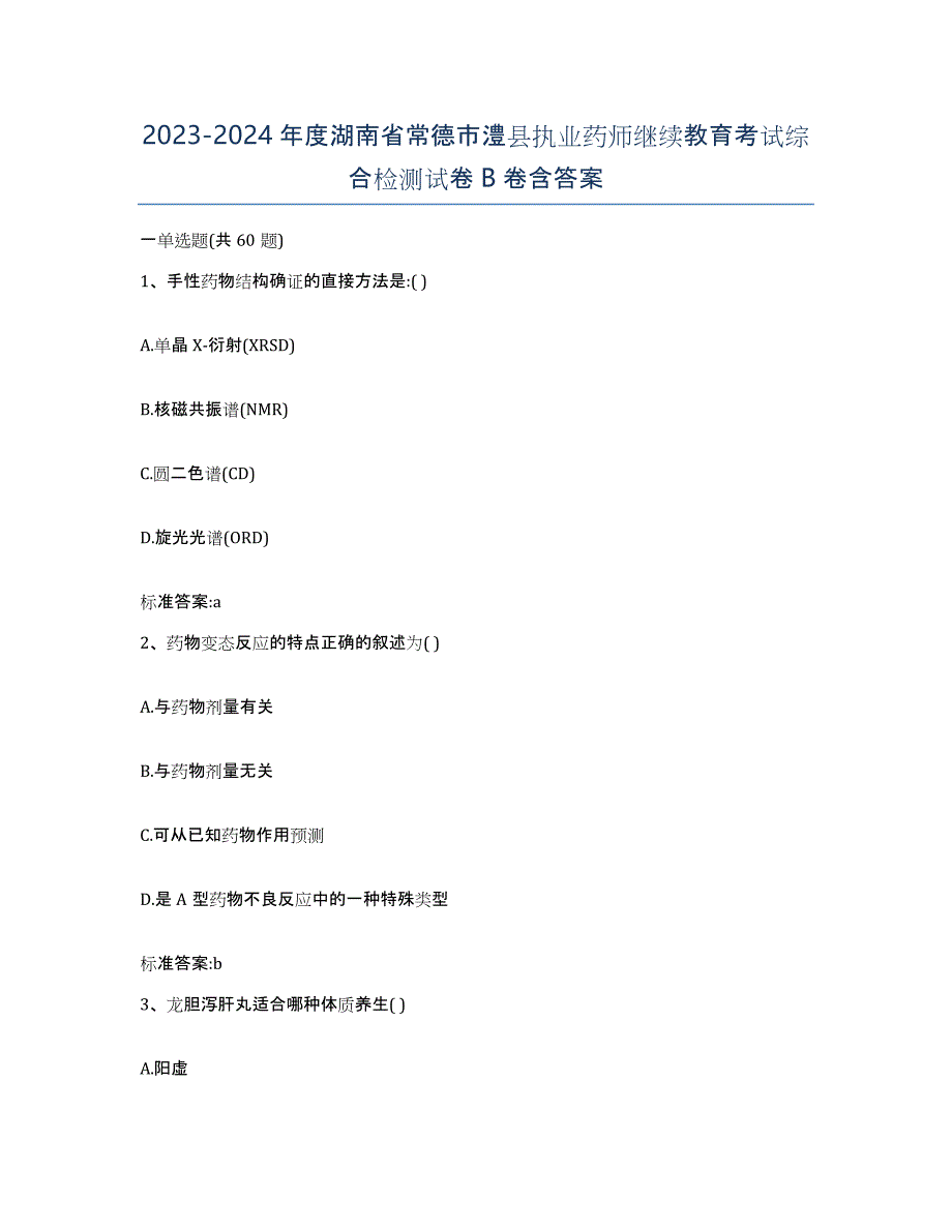 2023-2024年度湖南省常德市澧县执业药师继续教育考试综合检测试卷B卷含答案_第1页