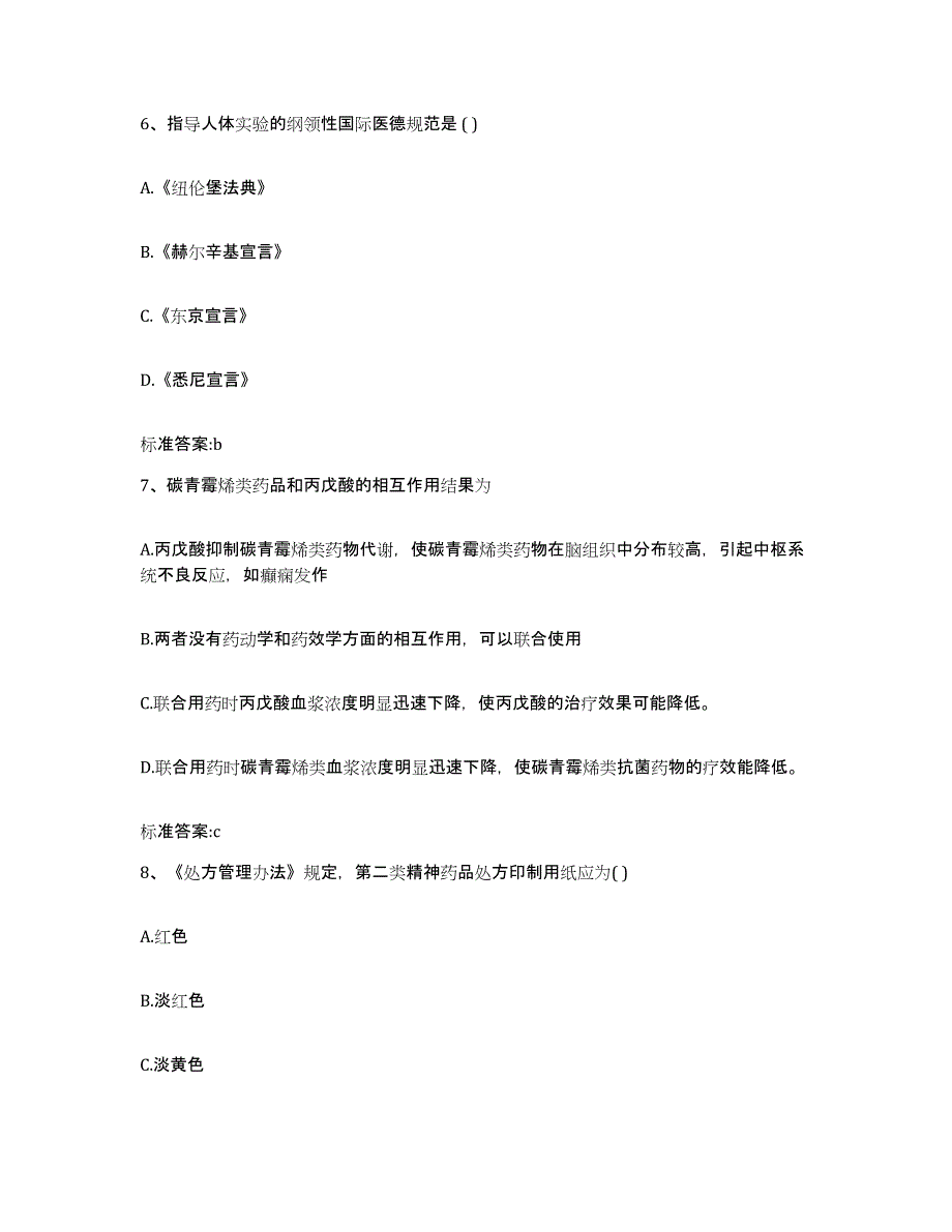 2023-2024年度甘肃省嘉峪关市执业药师继续教育考试通关考试题库带答案解析_第3页