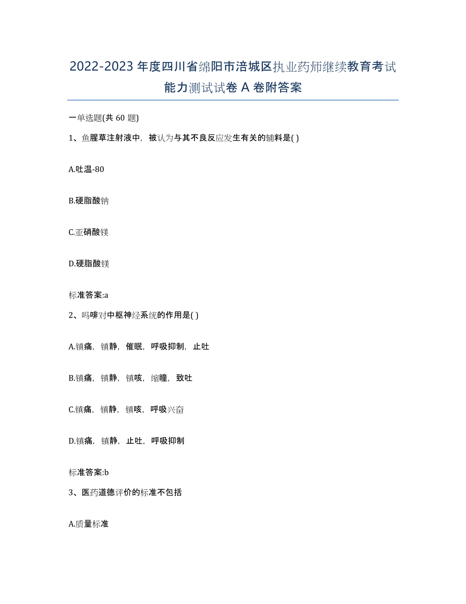 2022-2023年度四川省绵阳市涪城区执业药师继续教育考试能力测试试卷A卷附答案_第1页