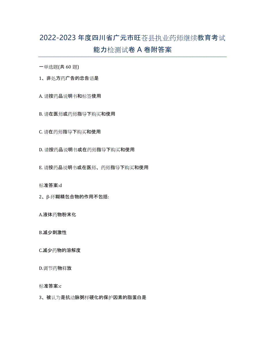 2022-2023年度四川省广元市旺苍县执业药师继续教育考试能力检测试卷A卷附答案_第1页