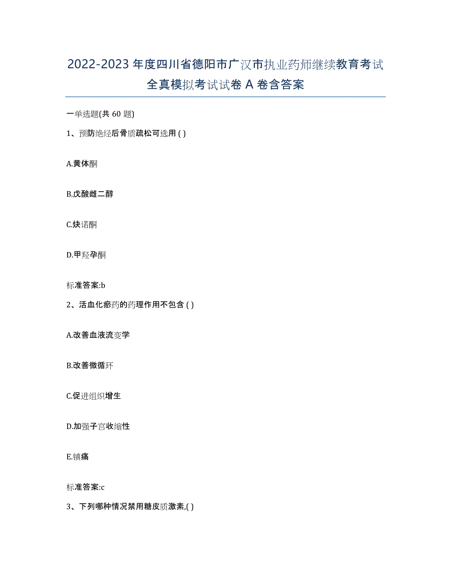 2022-2023年度四川省德阳市广汉市执业药师继续教育考试全真模拟考试试卷A卷含答案_第1页