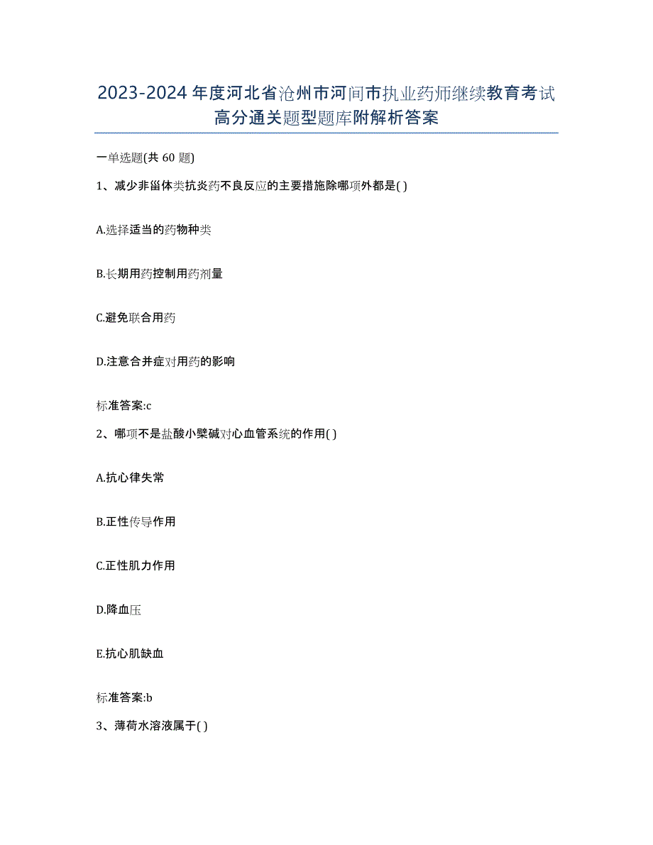 2023-2024年度河北省沧州市河间市执业药师继续教育考试高分通关题型题库附解析答案_第1页