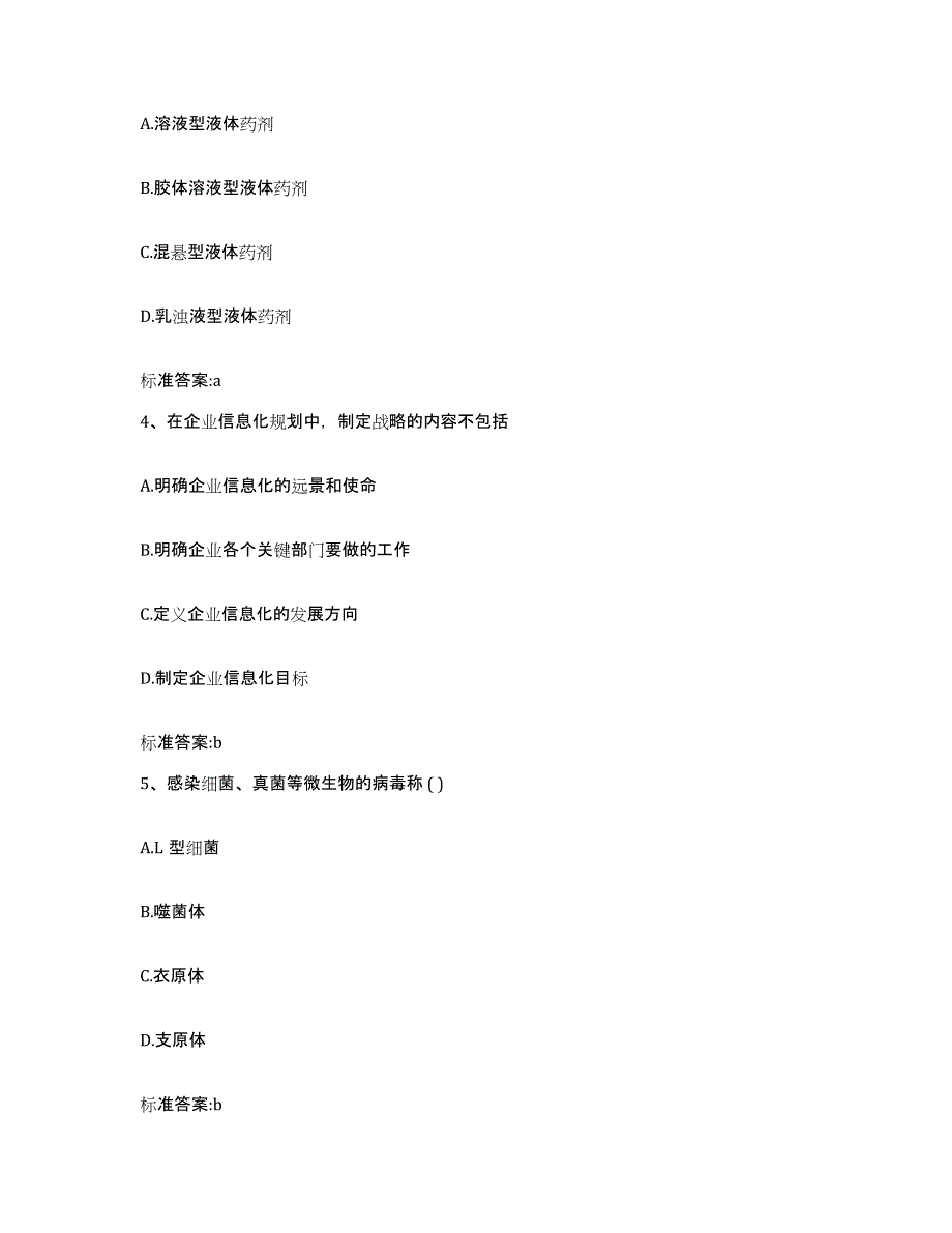 2023-2024年度河北省沧州市河间市执业药师继续教育考试高分通关题型题库附解析答案_第2页