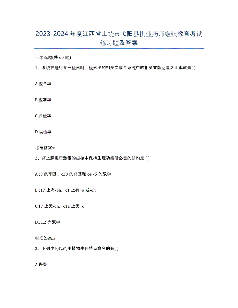 2023-2024年度江西省上饶市弋阳县执业药师继续教育考试练习题及答案_第1页