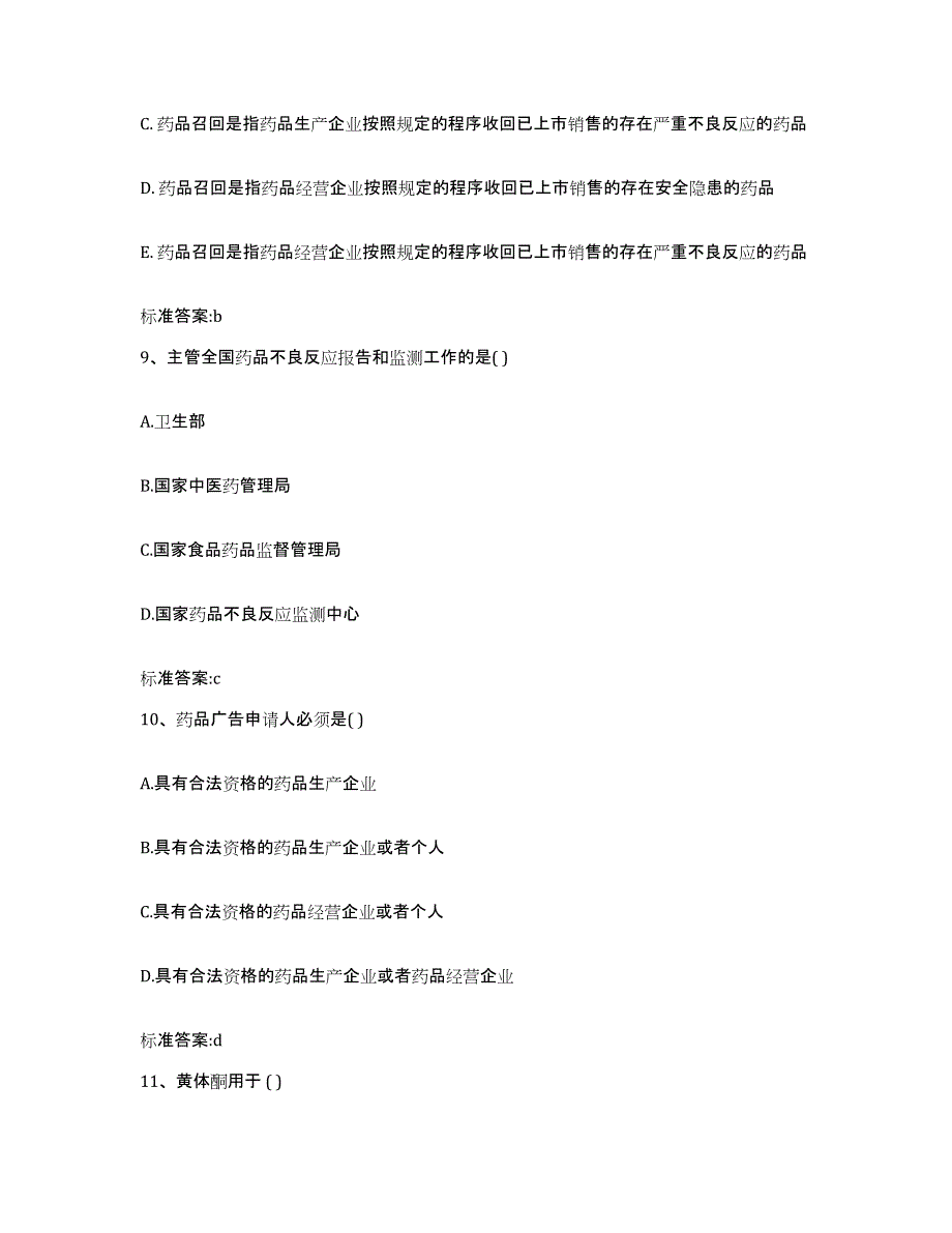 2023-2024年度辽宁省辽阳市宏伟区执业药师继续教育考试测试卷(含答案)_第4页