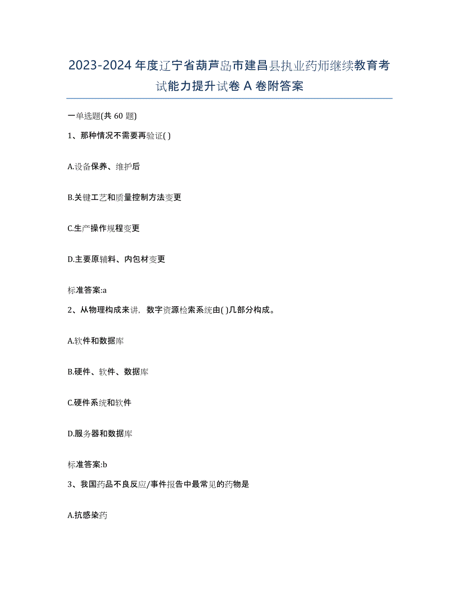 2023-2024年度辽宁省葫芦岛市建昌县执业药师继续教育考试能力提升试卷A卷附答案_第1页