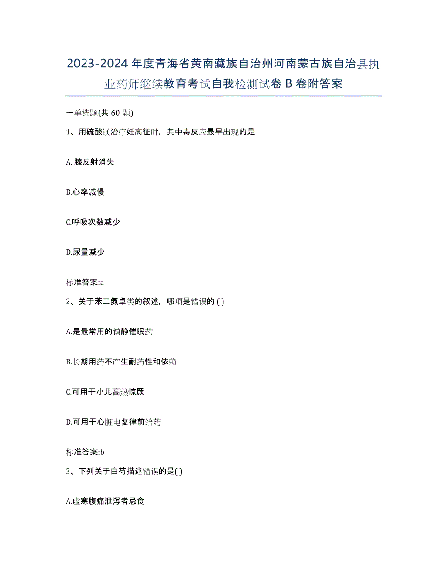 2023-2024年度青海省黄南藏族自治州河南蒙古族自治县执业药师继续教育考试自我检测试卷B卷附答案_第1页